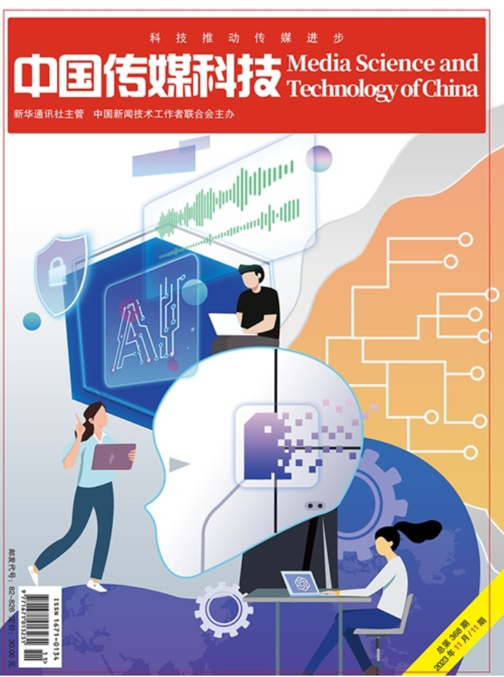 中国传媒科技2023年11期